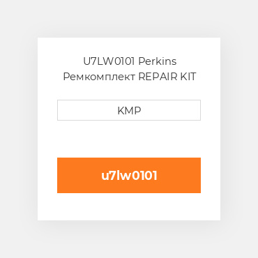 U7LW0101 Perkins Ремкомплект REPAIR KIT