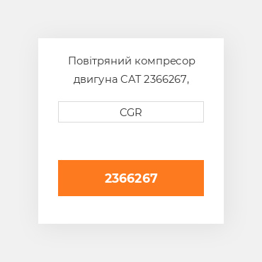 Повітряний компресор двигуна CAT 2366267, 236-6267