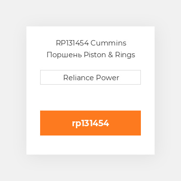 RP131454 Cummins Поршень Piston & Rings