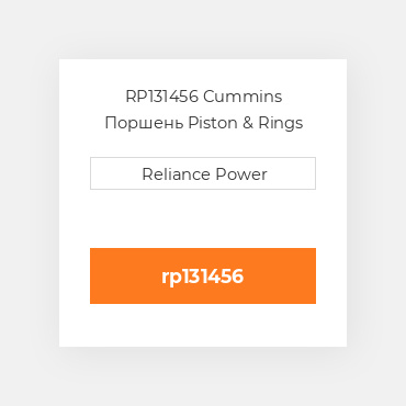 RP131456 Cummins Поршень Piston & Rings