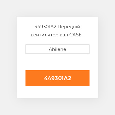 449301A2 Передній вентилятор вал CASE NEW AFTERMARKET