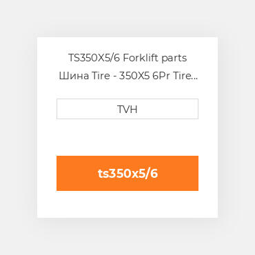 TS350X5/6 Forklift parts Шина Tire - 350X5 6Pr Tire Tube + Flap