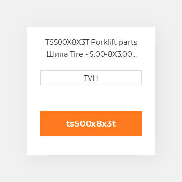 TS500X8X3T Forklift parts Шина Tire - 5.00-8X3.00 Lug Solid Pneumatic