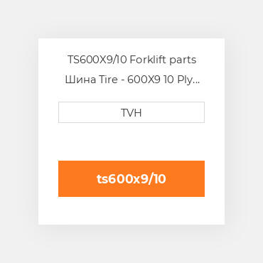 TS600X9/10 Forklift parts Шина Tire - 600X9 10 Ply Air 550 Black + Fullset (Js2)