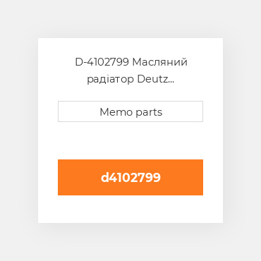 D-4102799 Масляний радіатор Deutz Масляний радіатор OIL COILer - BF / F 4L1011F / F4L2011