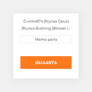 D-4144874 Втулка Deutz Втулка Bushing [Blower / Fan Drive] 413FR & 513R / RC