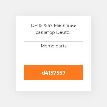 D-4157557 Масляний радіатор Deutz Масляний радіатор OIL COILer [Radiator Style] F2L511