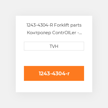 1243-4304-R Forklift parts Контролер ContrOILer - Pmc Renewed