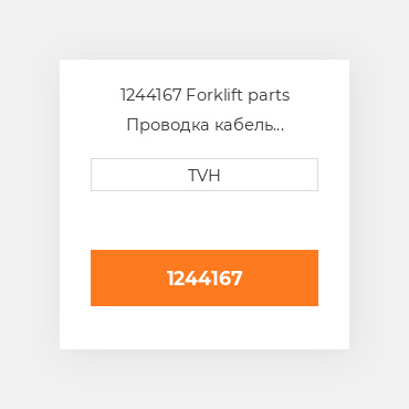 1244167 Forklift parts Проводка кабель Harness - Wire