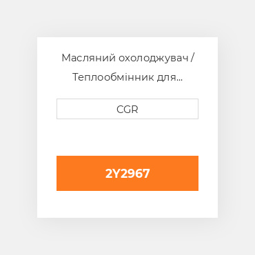 Масляний охолоджувач / Теплообмінник для техніки Caterpillar CAT 2Y2967, 2Y-2967