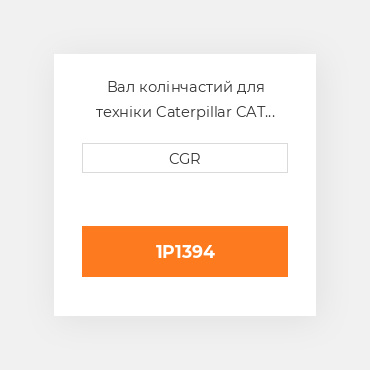 Вал колінчастий для техніки Caterpillar CAT 1P1394, 1P-1394