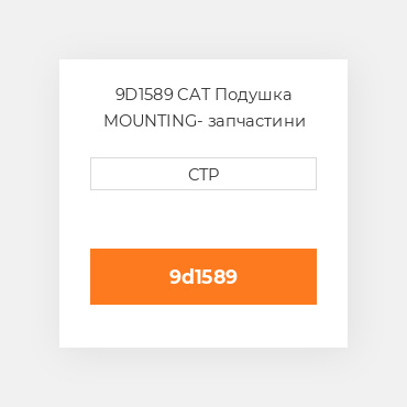 9D1589 CAT Подушка MOUNTING