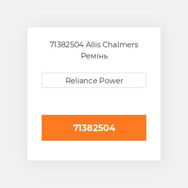 71382504 Allis Chalmers Ремінь