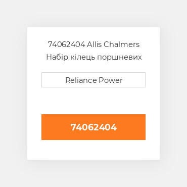 74062404 Allis Chalmers Набір кілець поршневих