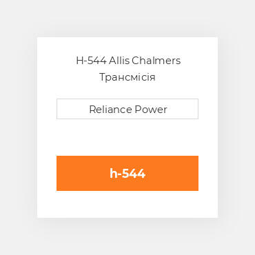 H-544 Allis Chalmers Трансмісія