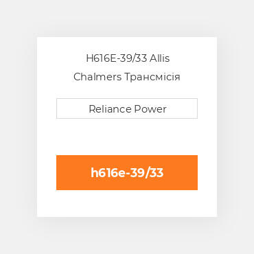 H616E-39/33 Allis Chalmers Трансмісія