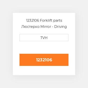 1232106 Forklift parts Люстерко Mirror - Driving Single