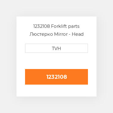 1232108 Forklift parts Люстерко Mirror - Head Convex