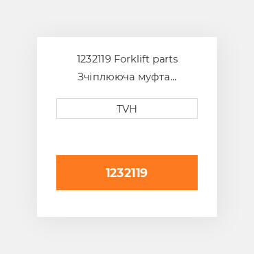 1232119 Forklift parts Зчіплююча муфта Coupling - Rod End