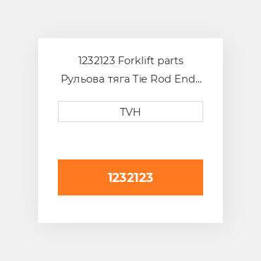 1232123 Forklift parts Рульова тяга Tie Rod End - Ball Joint