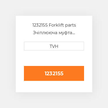 1232155 Forklift parts Зчіплююча муфта Coupling - Rh Tie Rod
