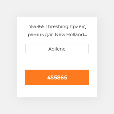 455865 Threshing привід ремінь для New Holland combines, 455865 FORD NEW HOLLAND NEW AFTERMARKET