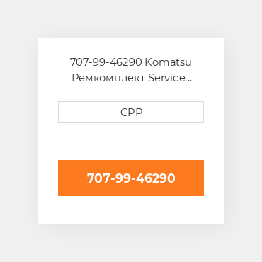 707-99-46290 Komatsu Ремкомплект Service Kit_Bucket (For .M Arm)