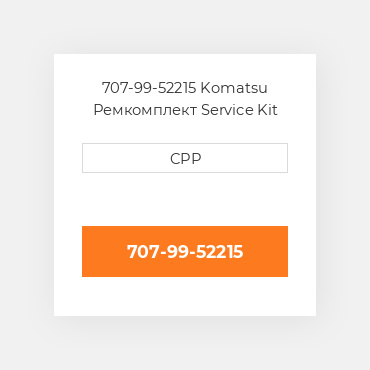 707-99-52215 Komatsu Ремкомплект Service Kit