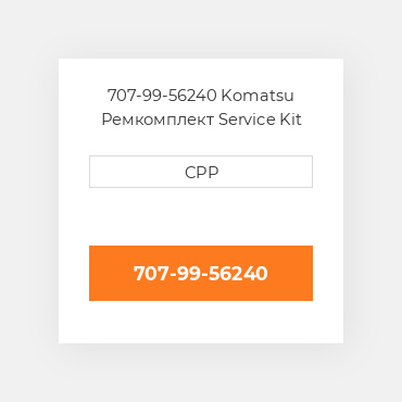 707-99-56240 Komatsu Ремкомплект Service Kit