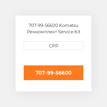 707-99-56600 Komatsu Ремкомплект Service Kit