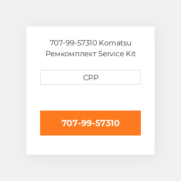 707-99-57310 Komatsu Ремкомплект Service Kit