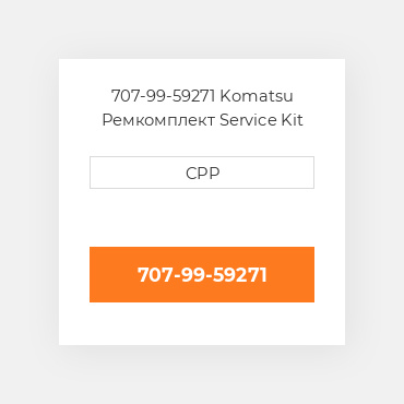 707-99-59271 Komatsu Ремкомплект Service Kit