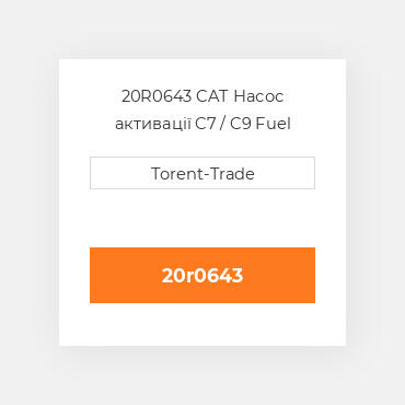 20R0643 CAT Насос активації C7 / C9 Fuel pump