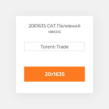 20R1635  CAT Паливний насос