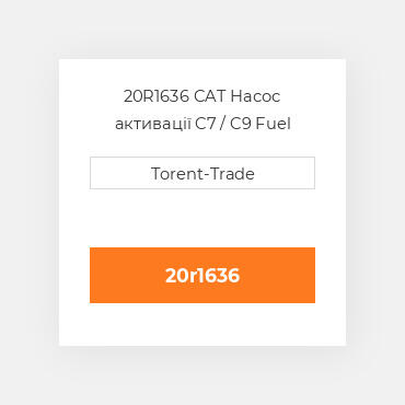 20R1636 CAT Насос активації C7 / C9 Fuel pump