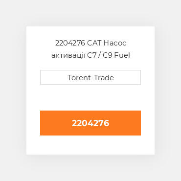 2204276 CAT Насос активації C7 / C9 Fuel pump