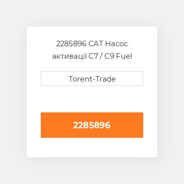 2285896 CAT Насос активації C7 / C9 Fuel pump