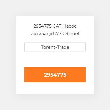 2954775 CAT Насос активації C7 / C9 Fuel pump