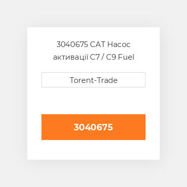 3040675 CAT Насос активації C7 / C9 Fuel pump