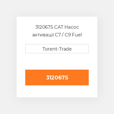 3120675 CAT Насос активації C7 / C9 Fuel pump