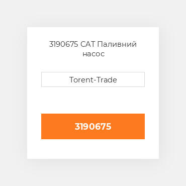 3190675  CAT Паливний насос