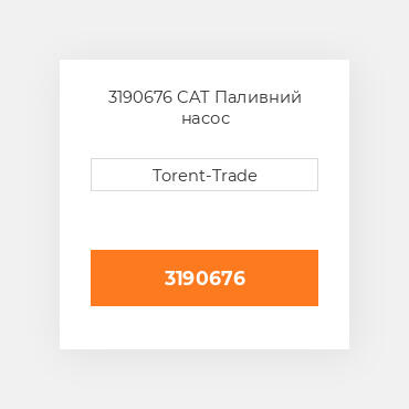 3190676  CAT Паливний насос