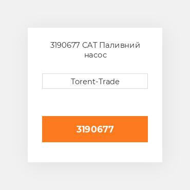 3190677  CAT Паливний насос