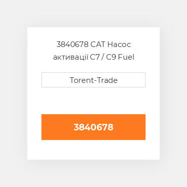 3840678 CAT Насос активації C7 / C9 Fuel pump