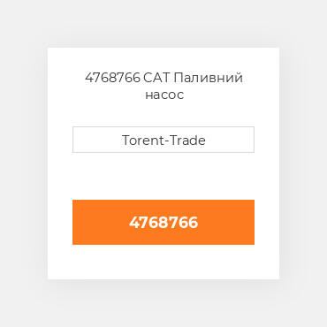 4768766  CAT Паливний насос