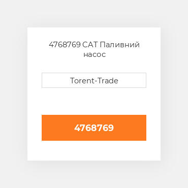 4768769  CAT Паливний насос