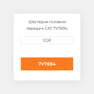 Шестерня головної передачі CAT 7V7694, 7V-7694