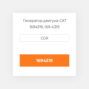 Генератор двигуна CAT 1694319, 169-4319