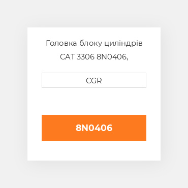 Головка блоку циліндрів CAT 3306 8N0406, 8N-0406
