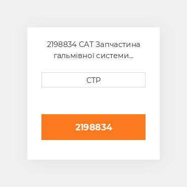 2198834 CAT Запчастина гальмівної системи BRAKE CYL